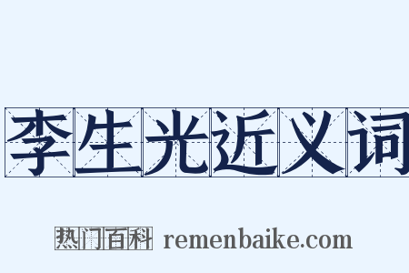 李生光近义词是什么意思的图片